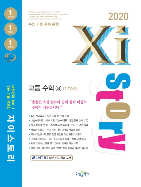 2020 자이스토리 고2 고등수학(상)