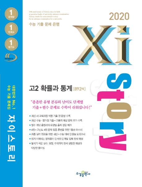 2020 자이스토리 고2 확률과 통계