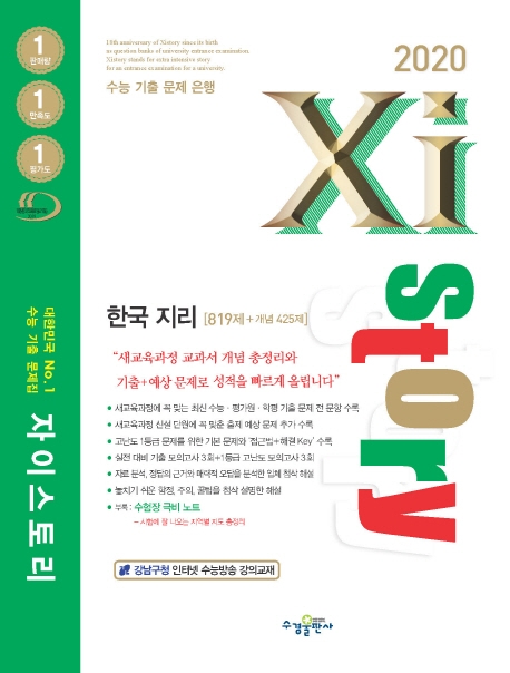 2020 자이스토리 한국지리