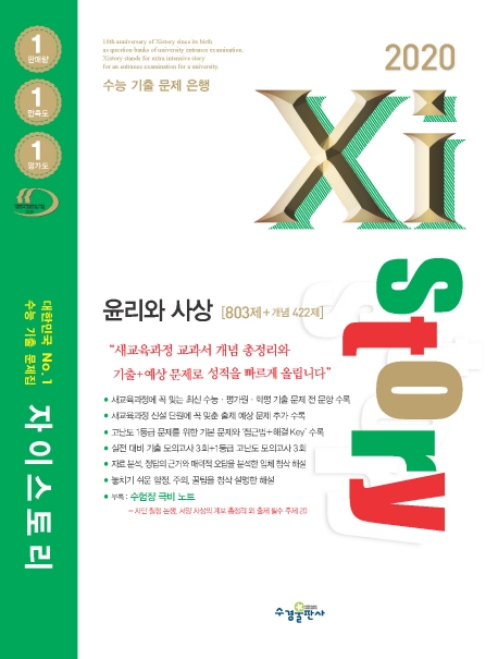 2020 자이스토리 윤리와 사상