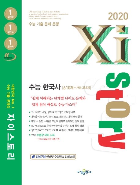 2020 자이스토리 수능한국사