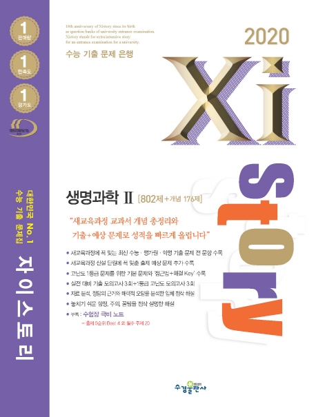 2020 자이스토리 생명과학2