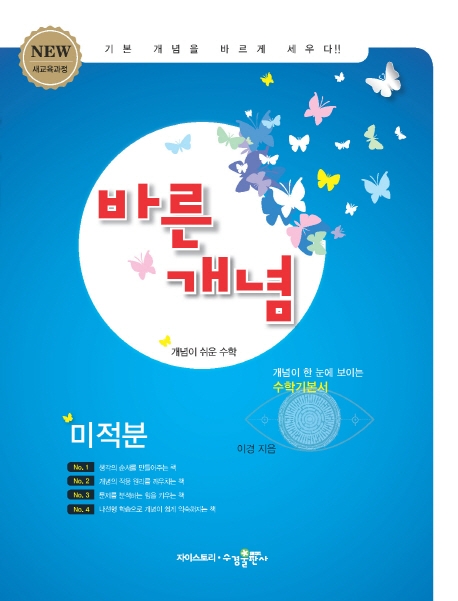 바른개념 미적분