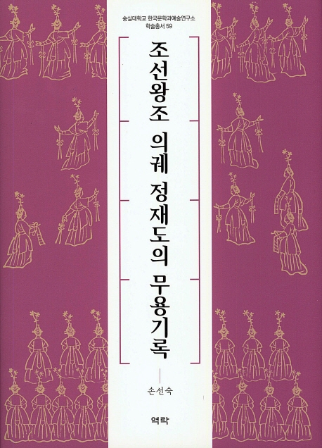 조선왕조 의궤 정재도의 무용기록