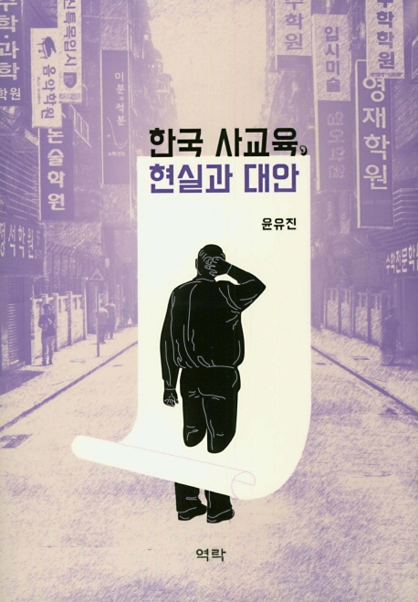 한국 사교육,현실과대안