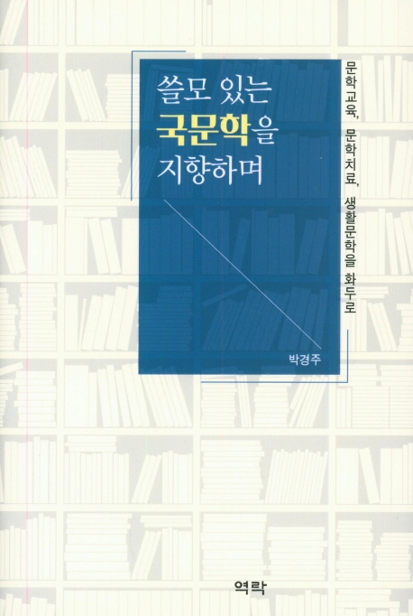 쓸모있는 국문학을 지향하며