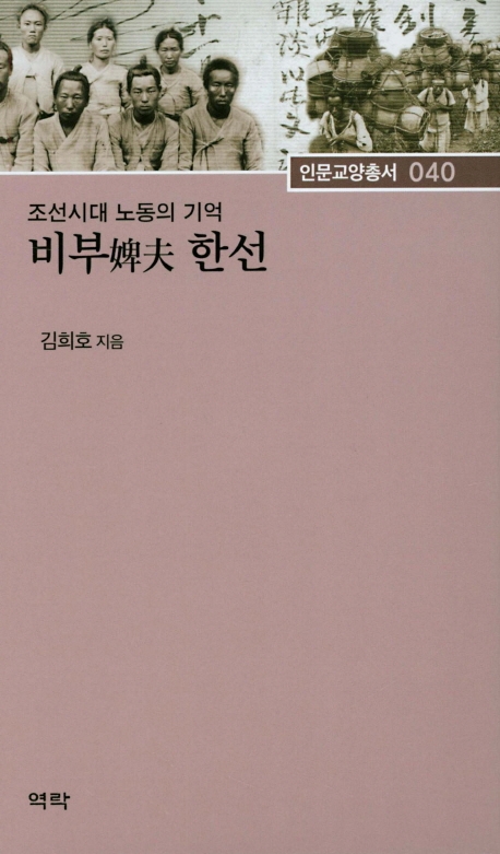 조선시대 노동의 기억 비부한선