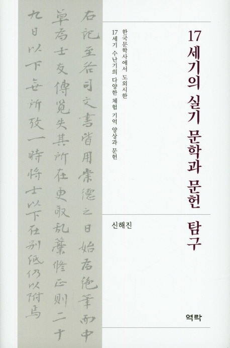 17세기 실기문학과 문헌탐구