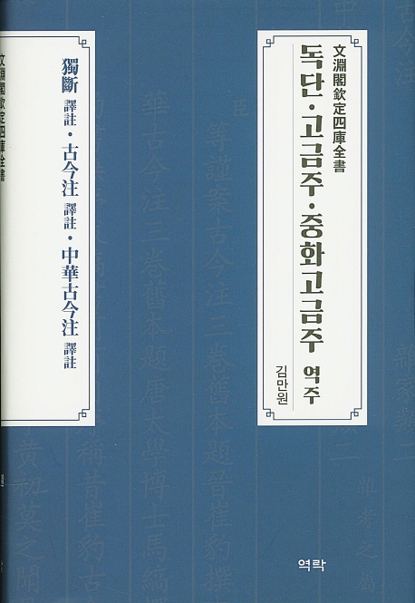 독단 고금주 중화고금주 역주