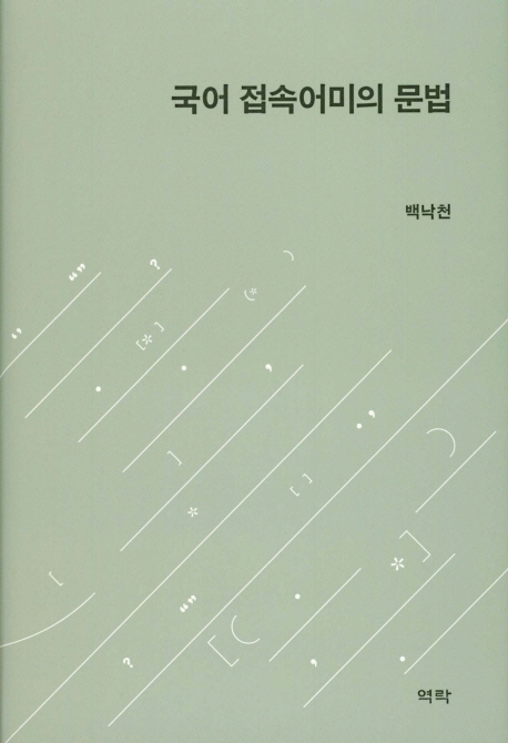 국어 접속어미의 문법