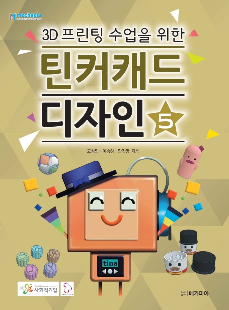 3D 프린팅 수업을 위한 틴커캐드 디자인 제5권