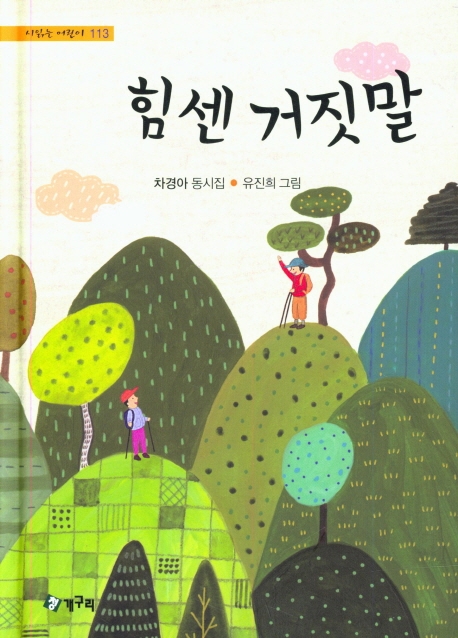 힘센 거짓말