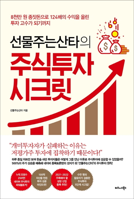 선물주는 산타의 주식투자 시크릿