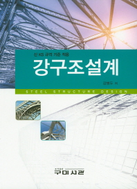 신ks규격 기준적용 강구조설계