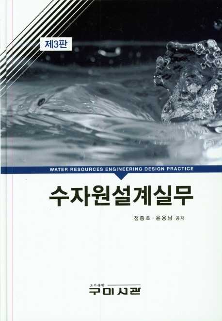 (제3판) 수자원설계실무