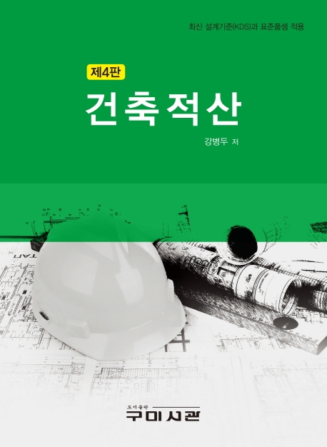 (제4판) 건축적산
