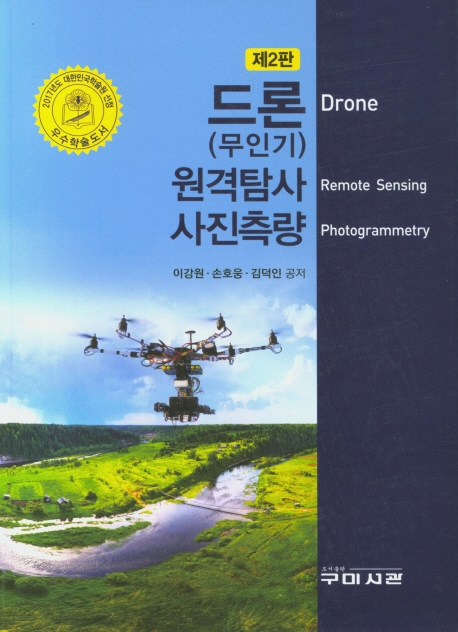 드론(무인기)원격탐사 사진측량 (제2판)