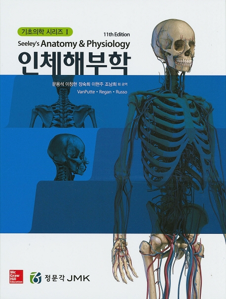 (기초의학 시리즈 Ⅰ) 인체해부학