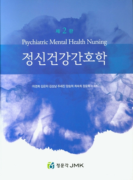 정신건강간호학 제2판