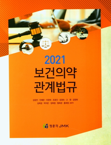 201 보건의약관계법규