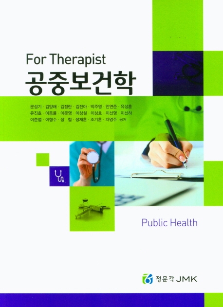 For Therapist 공중보건학