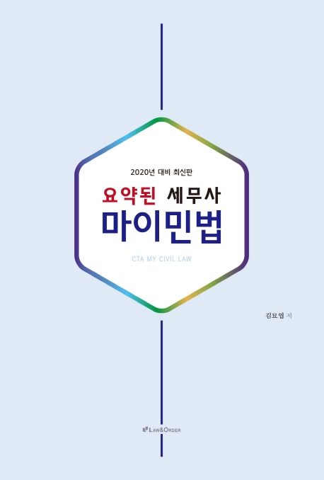 요약된 세무사 마이민법 (2020년 대비)