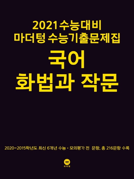 2021 수능대비 마더텅 수능기출문제집 국어 화법과 작문