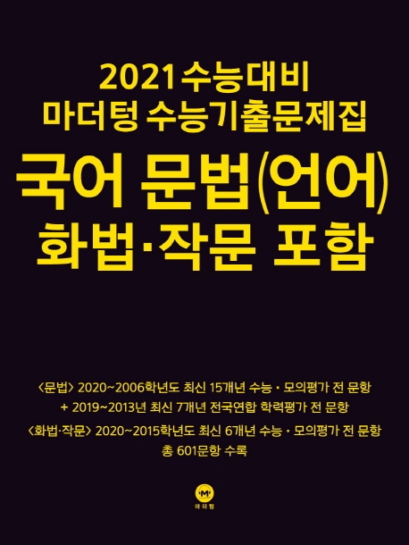 2021 수능대비 마더텅 수능기출문제집 국어 문법(언어) 화법·작문 포함