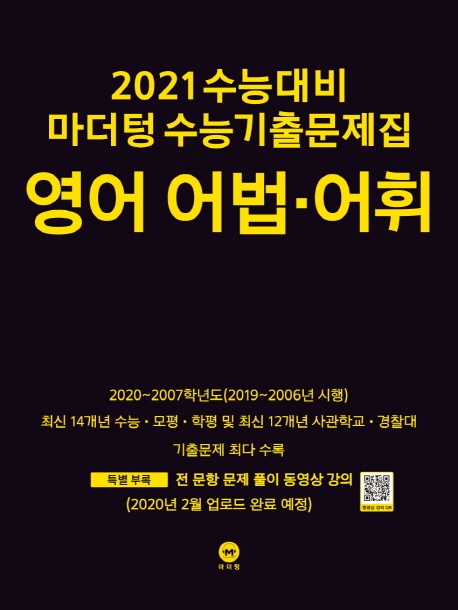 2021 수능대비 마더텅 수능기출문제집 영어 어법·어휘