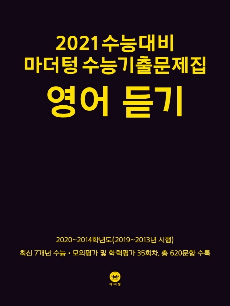 2021 수능대비 마더텅 수능기출문제집 영어 듣기