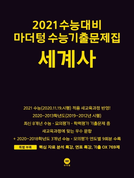 2021 수능대비 마더텅 수능기출문제집 세계사