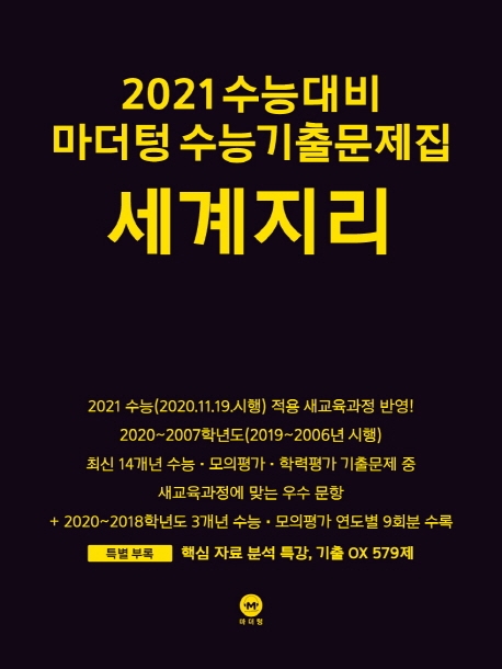 2021 수능대비 마더텅 수능기출문제집 세계지리