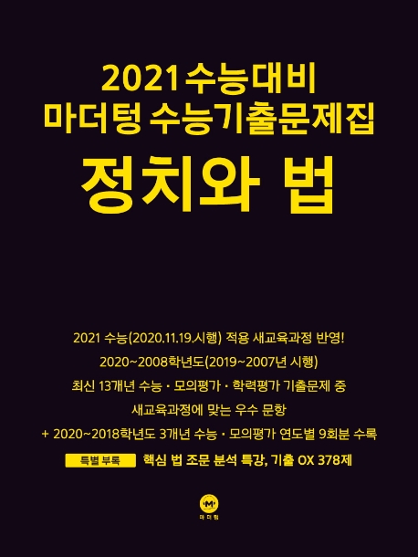 2021 수능대비 마더텅 수능기출문제집 정치와 법