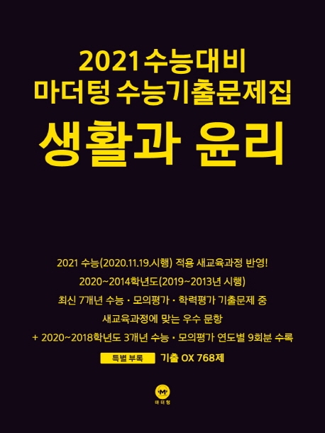 2021 수능대비 마더텅 수능기출문제집 생활과 윤리