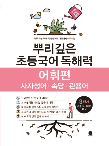 뿌리깊은 초등국어 독해력 어휘편 3단계