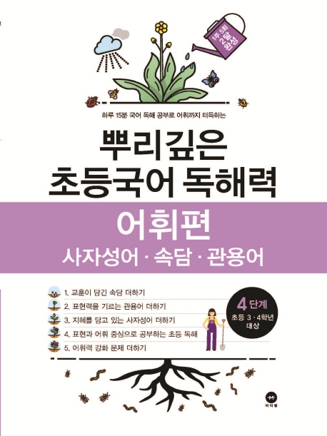 뿌리깊은 초등국어 독해력 어휘편 4단계