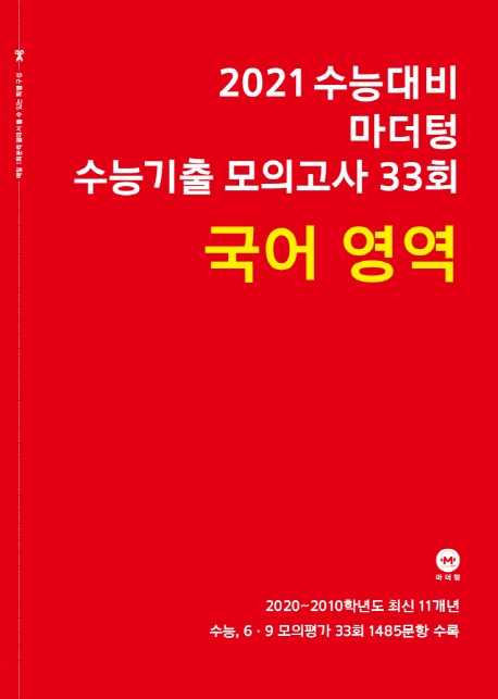 2021 수능대비 마더텅 수능기출 모의고사 33회 국어영역