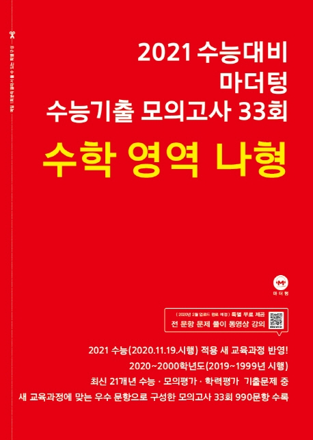 2021 수능대비 마더텅 수능기출 모의고사 33회 수학영역 나형