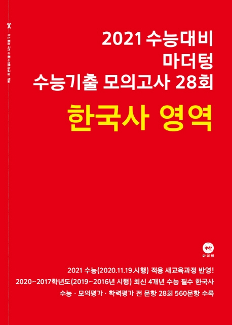 2021 수능대비 마더텅 수능기출 모의고사 28회 한국사 영역