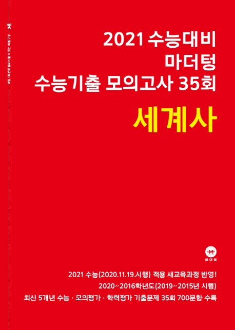 2021 수능대비 마더텅 수능기출 모의고사 35회 세계사