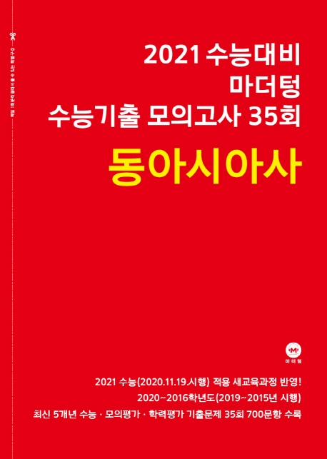 2021 수능대비 마더텅 수능기출 모의고사 35회 동아시아사