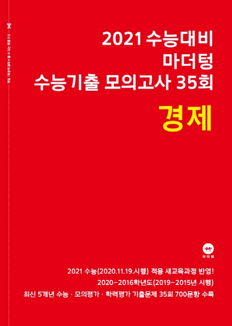 2021 수능대비 마더텅 수능기출 모의고사 35회 경제