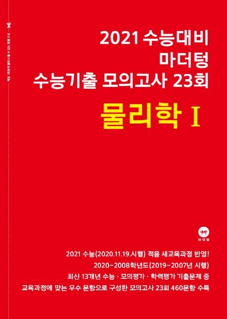 2021 수능대비 마더텅 수능기출 모의고사 23회 물리학Ⅰ