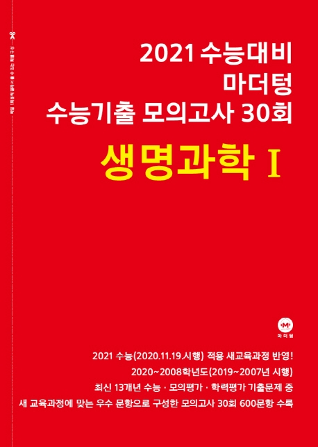 2021 수능대비 마더텅 수능기출 모의고사 30회 생명과학Ⅰ