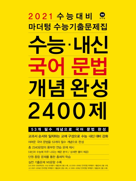 2021 수능대비 마더텅 수능기출문제집 수능∙내신 국어 문법 개념 완성 2400제