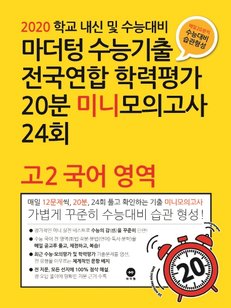2020 학교 내신 및 수능대비 마더텅 수능기출 전국연합 학력평가 20분 미니모의고사 24회 고2 국어영역