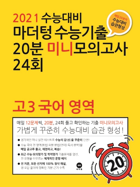 2020 학교 내신 및 수능대비 마더텅 수능기출 전국연합 학력평가 20분 미니모의고사 24회 고3 국어영역