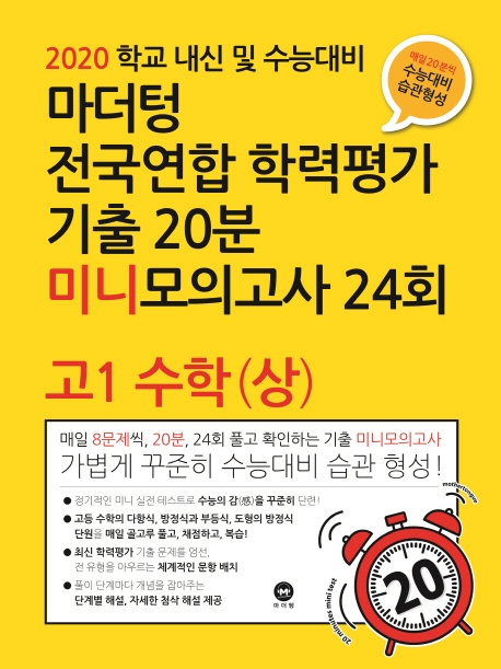 2020 학교 내신 및 수능대비 마더텅 수능기출 전국연합 학력평가 20분 미니모의고사 24회 고1 수학(상)