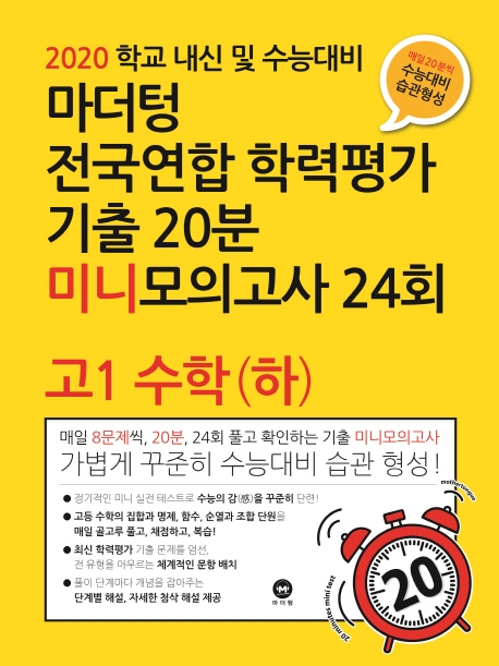 2020 학교 내신 및 수능대비 마더텅 수능기출 전국연합 학력평가 20분 미니모의고사 24회 고1 수학(하)