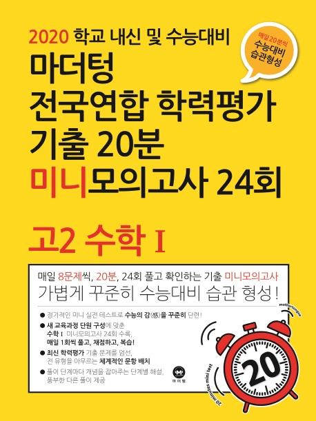 2020 학교 내신 및 수능대비 마더텅 수능기출 전국연합 학력평가 20분 미니모의고사 24회 고2 수학 1